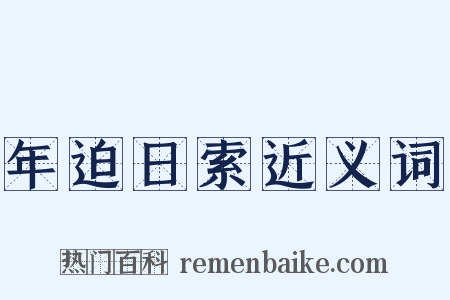 年迫日索近义词是什么意思的图片